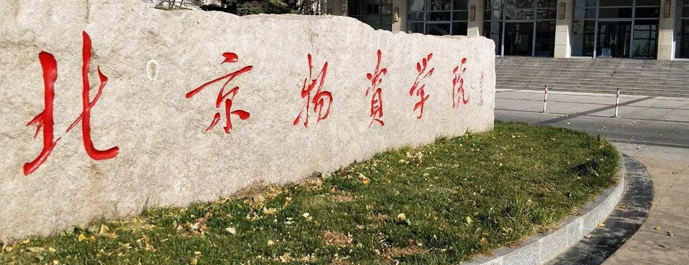 【北京物資學院地址】校區(qū)地址詳情