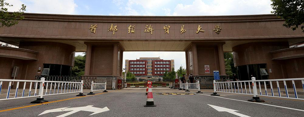 招生網(wǎng)址-首都經(jīng)濟(jì)貿(mào)易大學(xué)2023年招生網(wǎng)入口