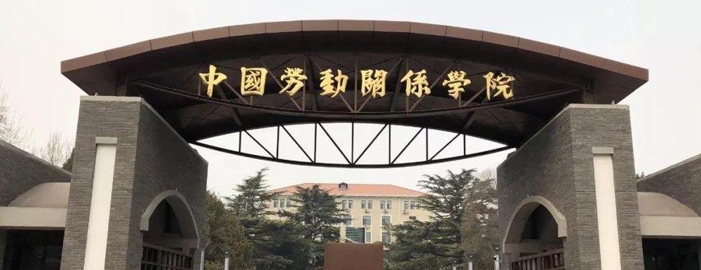中國勞動關系學院新增工會學專業(yè)-中國勞動關系學院新增專業(yè)介紹