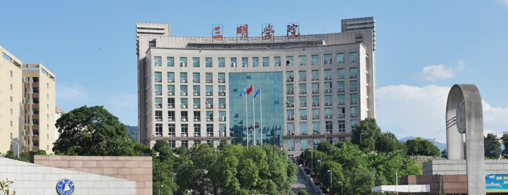 招生網(wǎng)址-三明學院2023年招生網(wǎng)入口