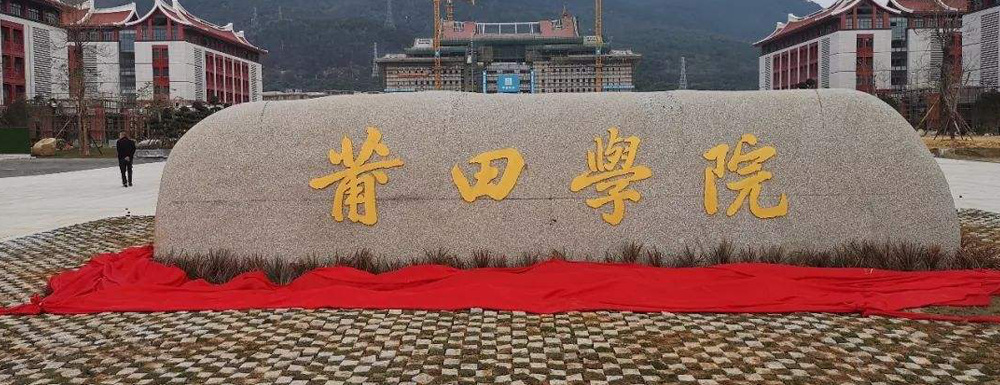 2023年福建高職單招院校名單|莆田學(xué)院簡(jiǎn)介及辦學(xué)類型