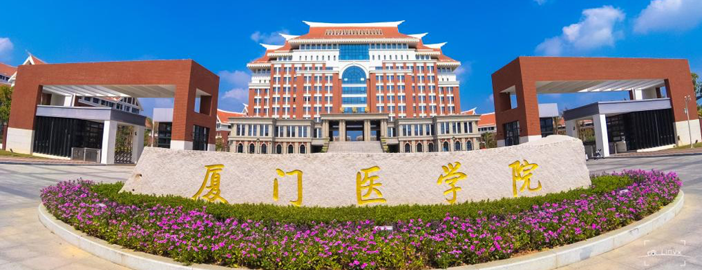 2023年福建高職單招院校名單|廈門醫(yī)學(xué)院簡(jiǎn)介及辦學(xué)類型
