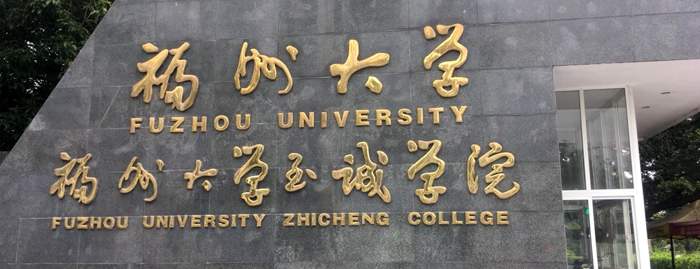 招生網(wǎng)址-福州大學(xué)至誠(chéng)學(xué)院2023年招生網(wǎng)入口