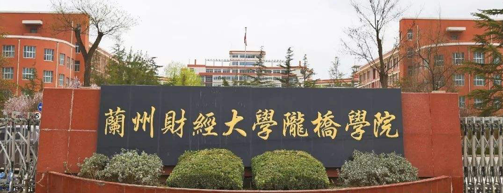 2023年蘭州財(cái)經(jīng)大學(xué)隴橋?qū)W院報(bào)考指南：蘭州財(cái)經(jīng)大學(xué)隴橋?qū)W院簡介