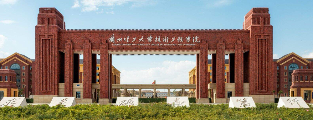 2023年蘭州理工大學技術(shù)工程學院報考指南：蘭州理工大學技術(shù)工程學院簡介
