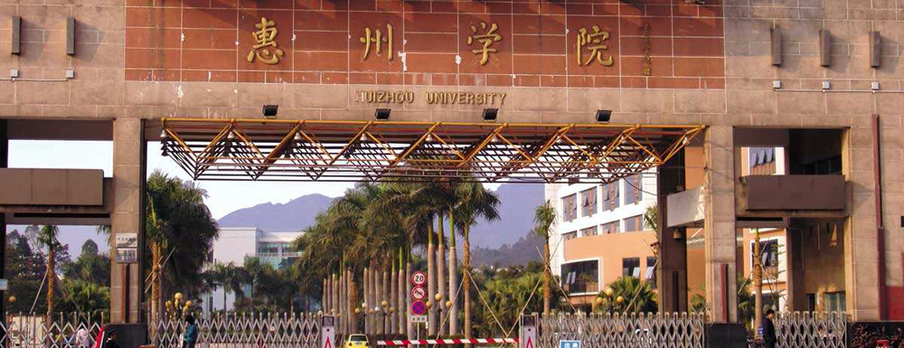 2023年惠州學(xué)院報(bào)考指南：惠州學(xué)院簡(jiǎn)介