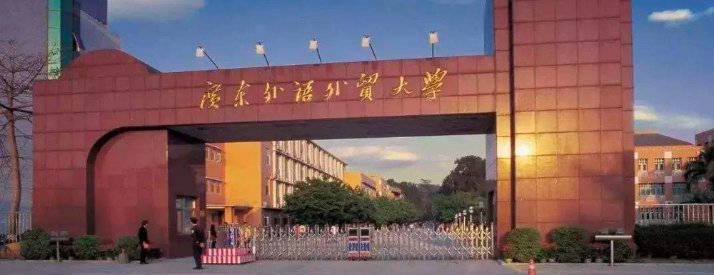 廣東外語外貿(mào)大學(xué)交際英語(Communicative English for Chinese Learners)課程獲批第二批國家級(jí)一流本科課程