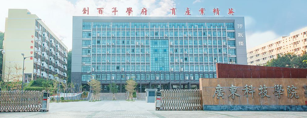 2023年廣東科技學(xué)院招生章程_含招生聯(lián)系方式
