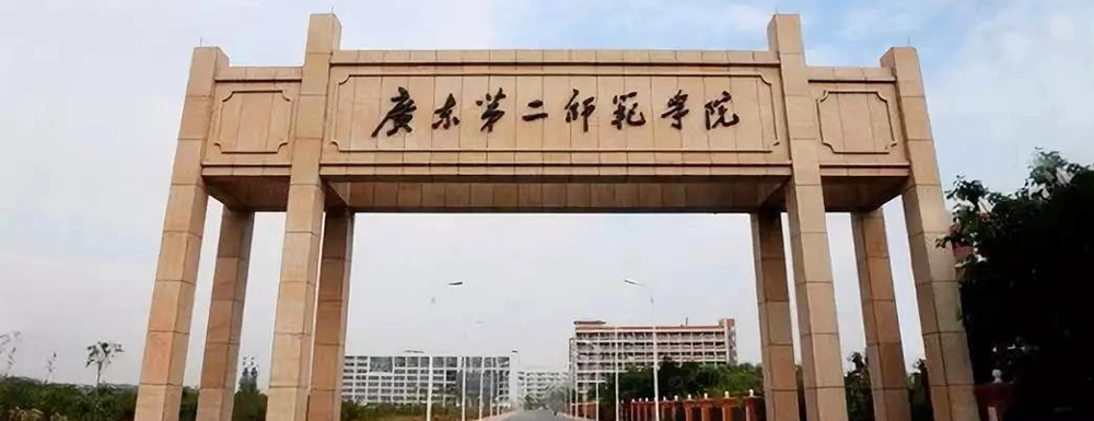 2023年廣東第二師范學(xué)院報(bào)考指南：廣東第二師范學(xué)院簡介