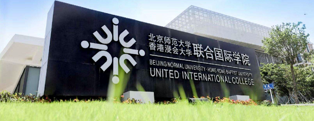 北京師范大學(xué)-香港浸會(huì)大學(xué)聯(lián)合國際學(xué)院學(xué)校代碼是多少？【16401】