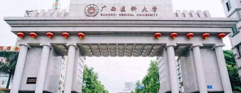 2023年廣西醫(yī)科大學(xué)報考指南：廣西醫(yī)科大學(xué)簡介