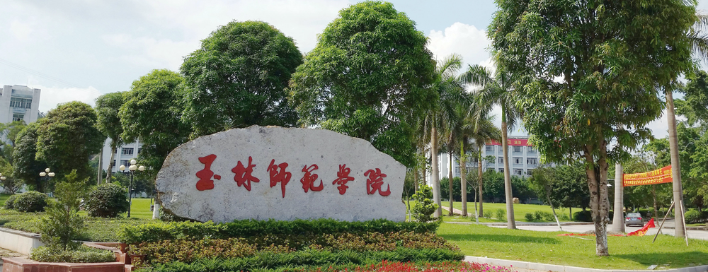 玉林師范學(xué)院地址｜招生電話｜招生網(wǎng)站-玉林師范學(xué)院基本概況
