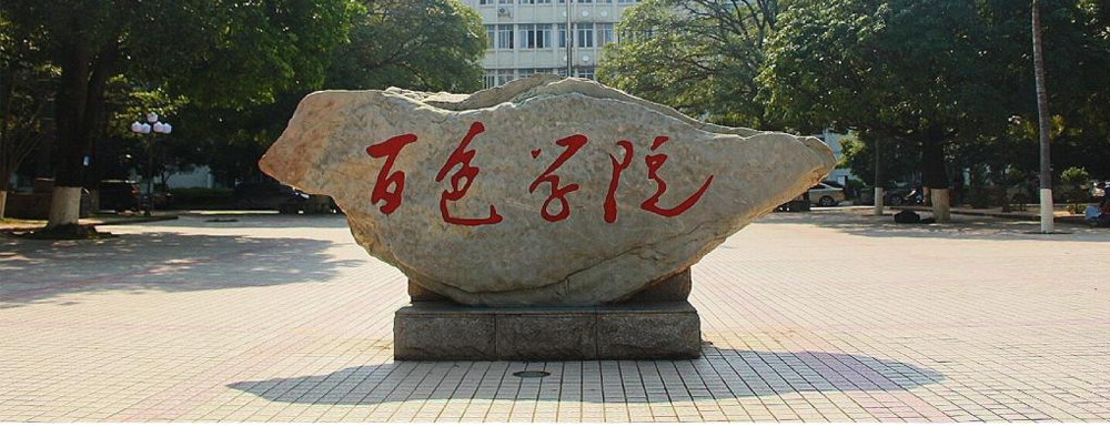 百色學(xué)院在廣西壯族自治區(qū)算什么檔次的學(xué)校？好不好？
