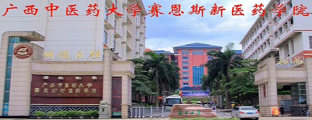 招生網(wǎng)址-廣西中醫(yī)藥大學賽恩斯新醫(yī)藥學院2023年招生網(wǎng)入口