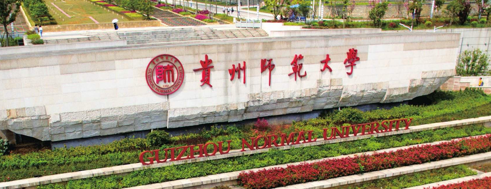 【本科院?！抠F州師范大學(xué)辦學(xué)層次及基本信息介紹