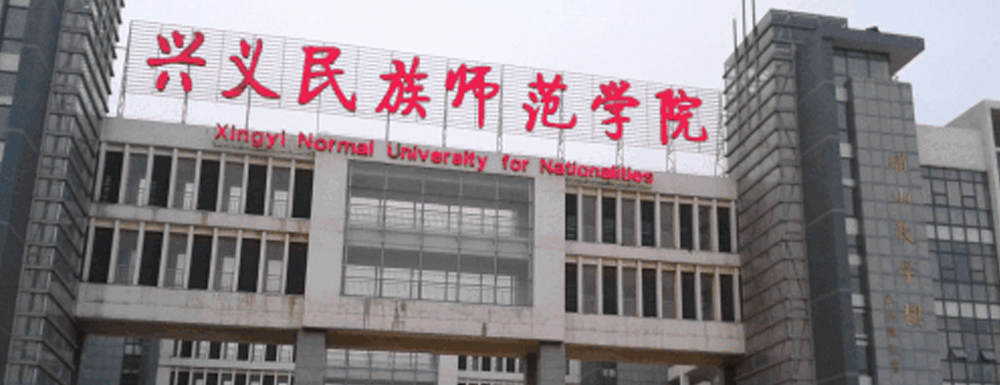 興義民族師范學(xué)院招生網(wǎng)_興義民族師范學(xué)院招生錄取發(fā)布平臺(tái)