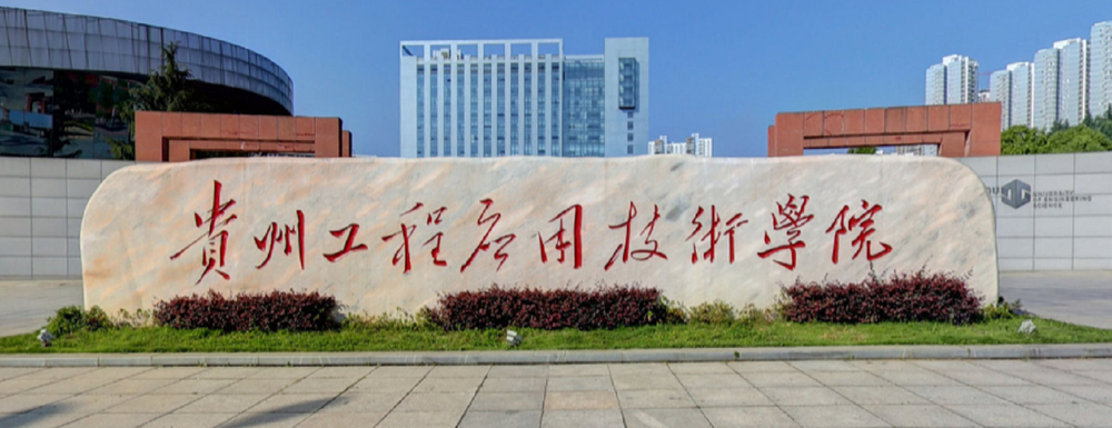 2023中國(guó)大學(xué)本科院校競(jìng)爭(zhēng)力排行：貴州工程應(yīng)用技術(shù)學(xué)院第798位