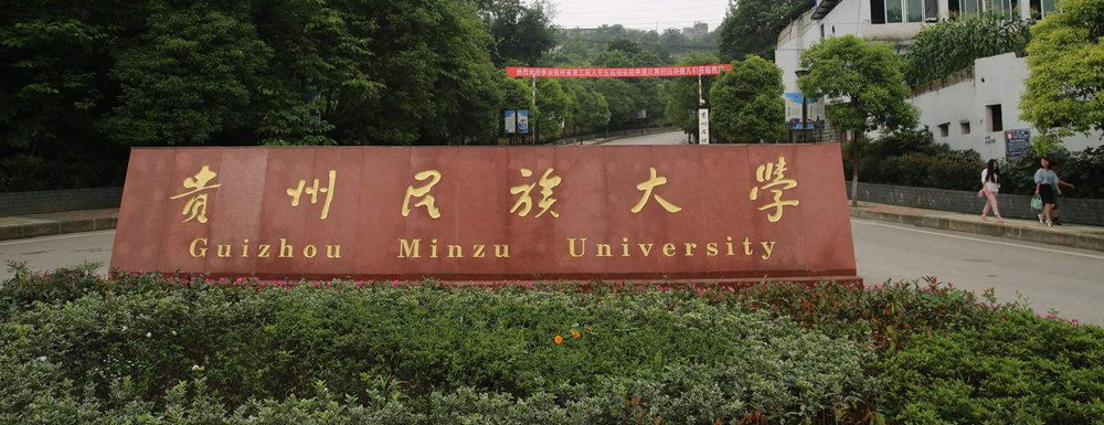 貴州民族大學(xué)在貴州省算什么檔次的學(xué)校？好不好？