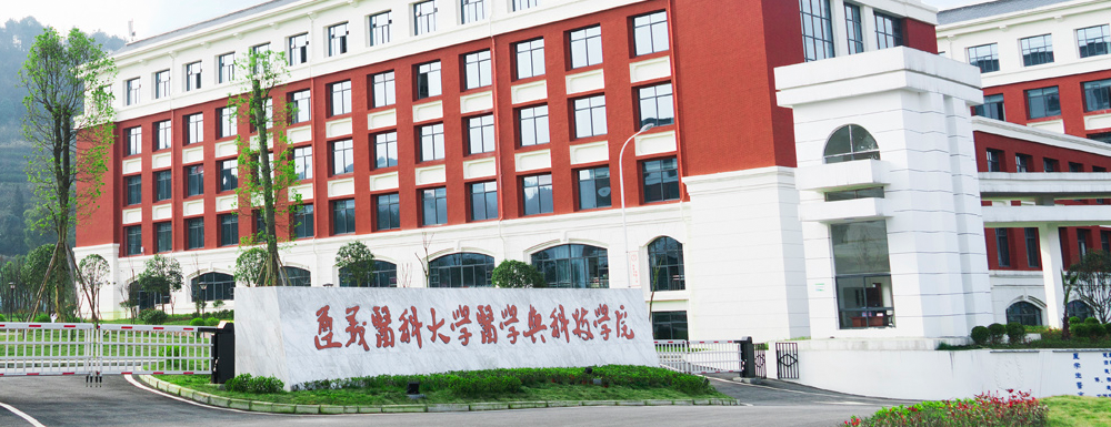 遵義醫(yī)科大學(xué)醫(yī)學(xué)與科技學(xué)院招生網(wǎng)_遵義醫(yī)科大學(xué)醫(yī)學(xué)與科技學(xué)院招生錄取發(fā)布平臺(tái)