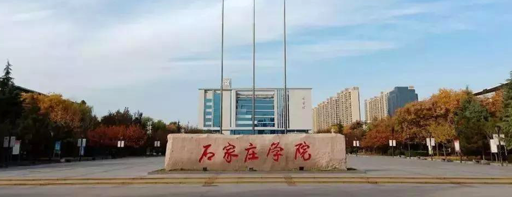 招生網(wǎng)址-石家莊學(xué)院2023年招生網(wǎng)入口