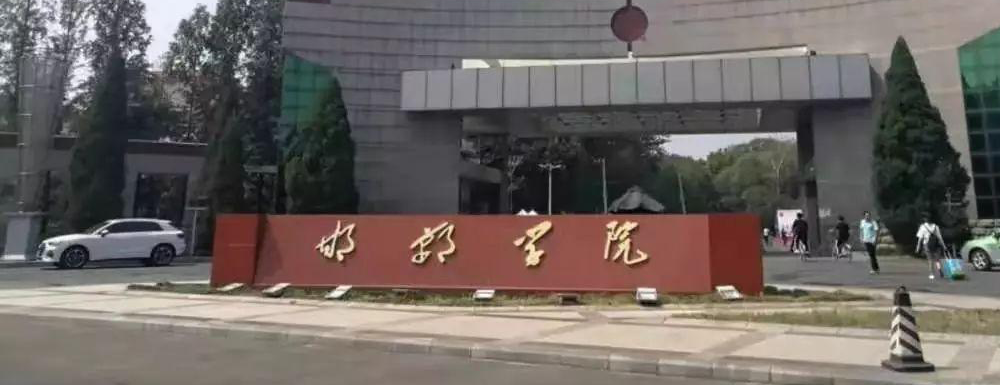 2023年邯鄲學(xué)院報(bào)考指南：邯鄲學(xué)院簡介