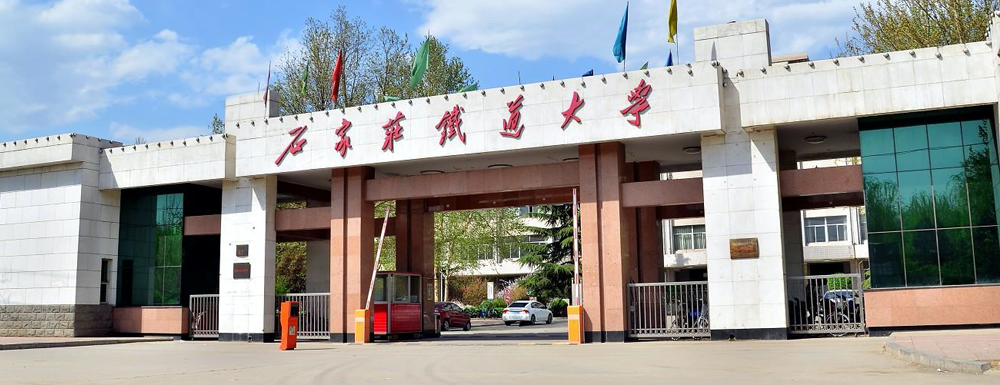 2023中國大學(xué)本科院校競爭力排行：石家莊鐵道大學(xué)第270位