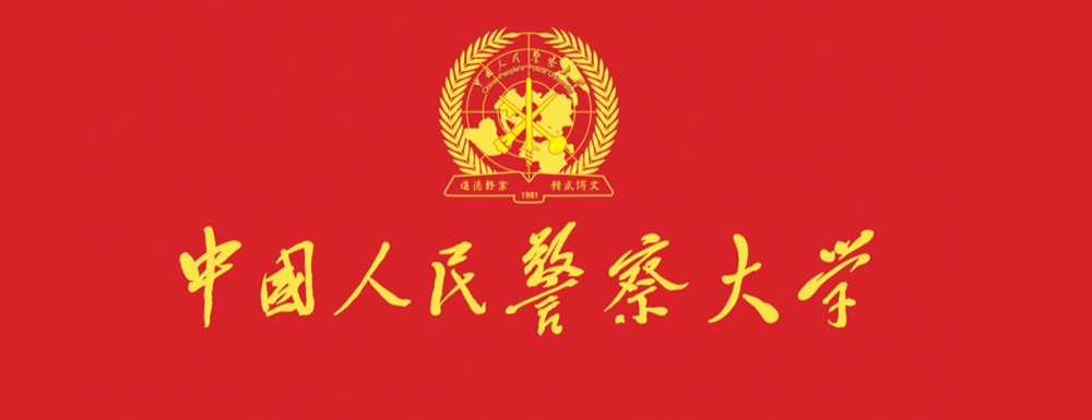 【中國人民警察大學地址】校區(qū)地址詳情