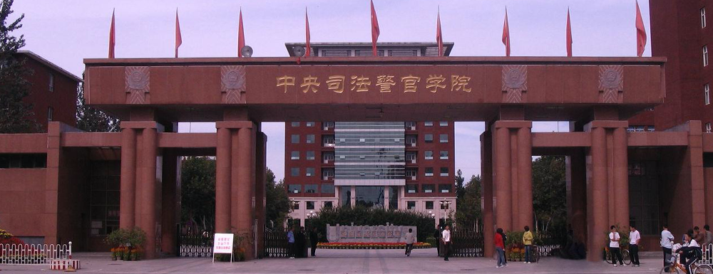 中央司法警官學院招生網(wǎng)_中央司法警官學院招生錄取發(fā)布平臺