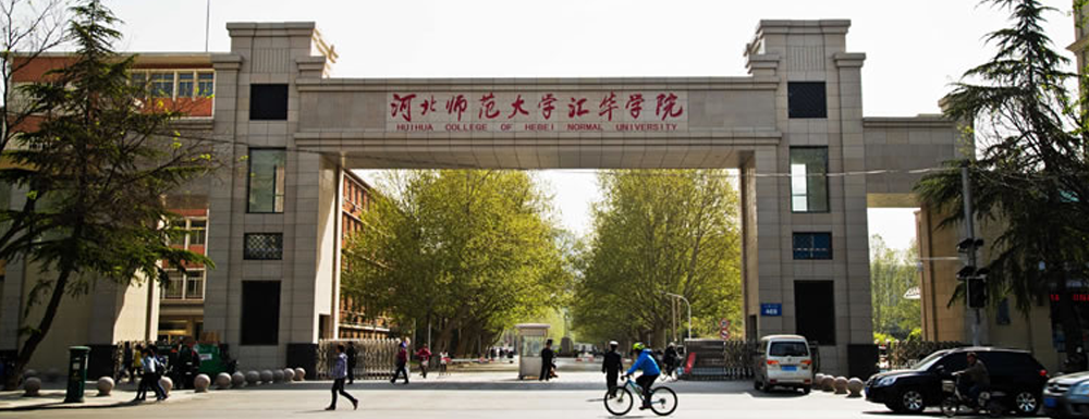 河北師范大學匯華學院招生網_河北師范大學匯華學院招生錄取發(fā)布平臺