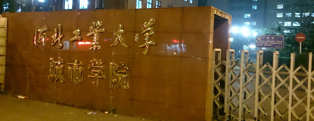 2023年河北工業(yè)大學(xué)城市學(xué)院報(bào)考指南：河北工業(yè)大學(xué)城市學(xué)院簡(jiǎn)介