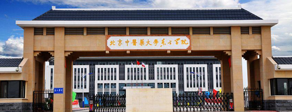 【學(xué)校標(biāo)識(shí)碼】北京中醫(yī)藥大學(xué)東方學(xué)院學(xué)校標(biāo)識(shí)碼