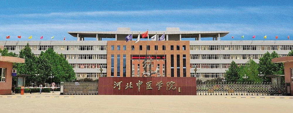 校友會(huì)2023年河北中醫(yī)學(xué)院排名：第393名