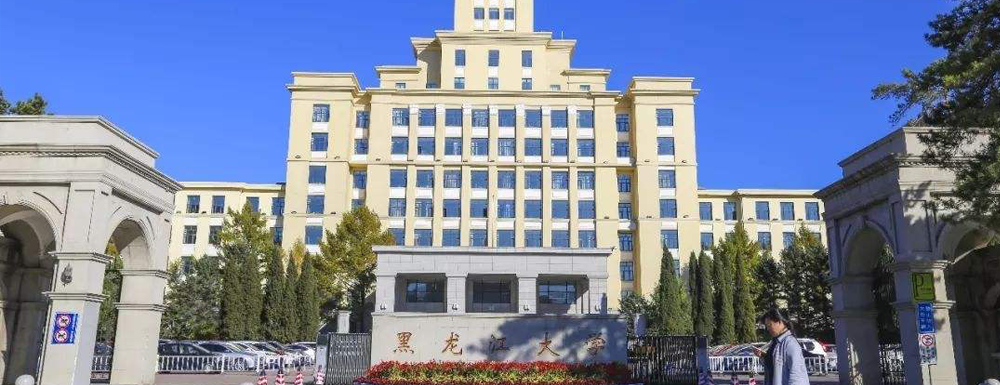 黑龍江大學(xué)在黑龍江省算什么檔次的學(xué)校？好不好？