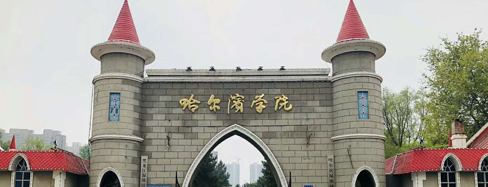 2024年校友會大學排名：哈爾濱學院排名第453位