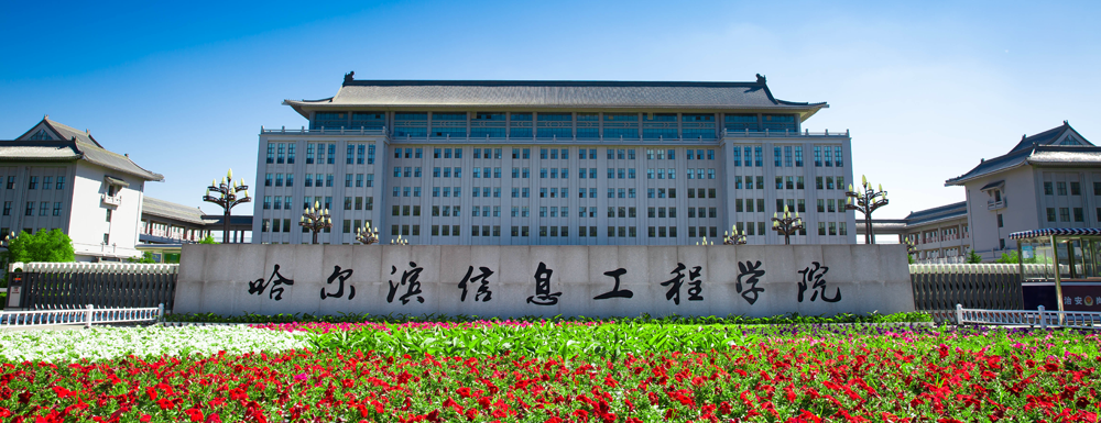 【本科院?！抗枮I信息工程學(xué)院辦學(xué)層次及基本信息介紹