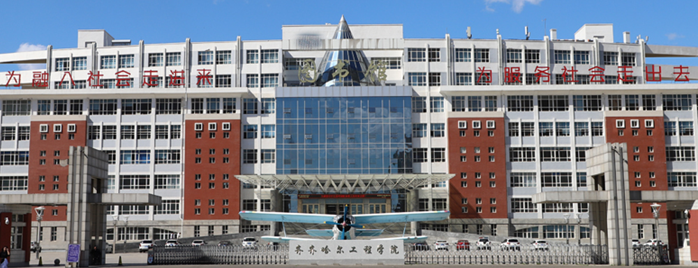 2023年齊齊哈爾工程學(xué)院報考指南：齊齊哈爾工程學(xué)院簡介