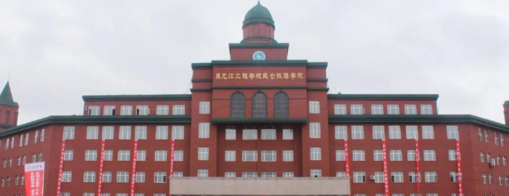 2023年黑龍江工程學(xué)院昆侖旅游學(xué)院報(bào)考指南：黑龍江工程學(xué)院昆侖旅游學(xué)院簡介