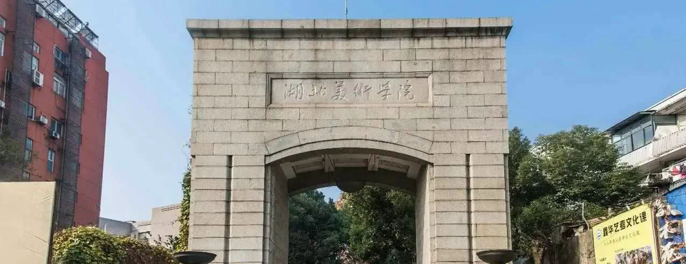 2023中國大學本科院校競爭力排行：湖北美術學院第348位