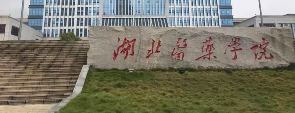 2023中國(guó)大學(xué)本科院校競(jìng)爭(zhēng)力排行：湖北醫(yī)藥學(xué)院第446位
