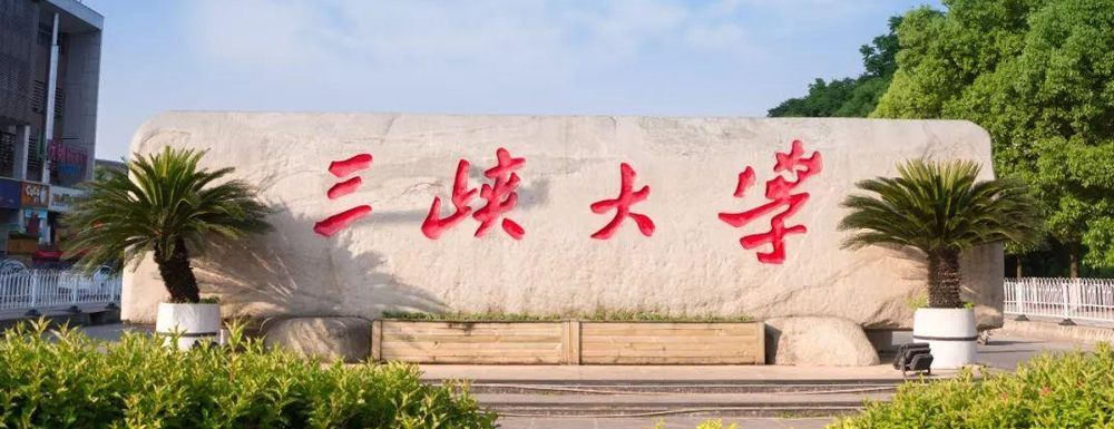 2023中國(guó)大學(xué)本科院校競(jìng)爭(zhēng)力排行：三峽大學(xué)第176位