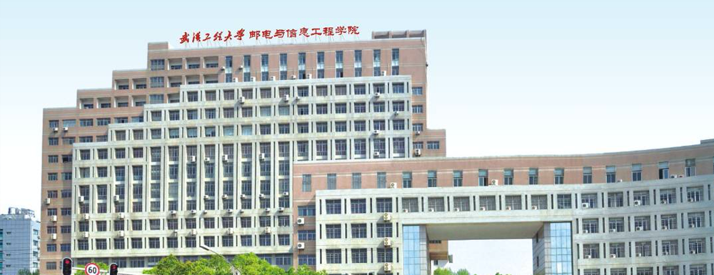 ?武漢工程大學(xué)郵電與信息工程學(xué)院通信技術(shù)專業(yè)介紹｜2023大學(xué)專業(yè)介紹