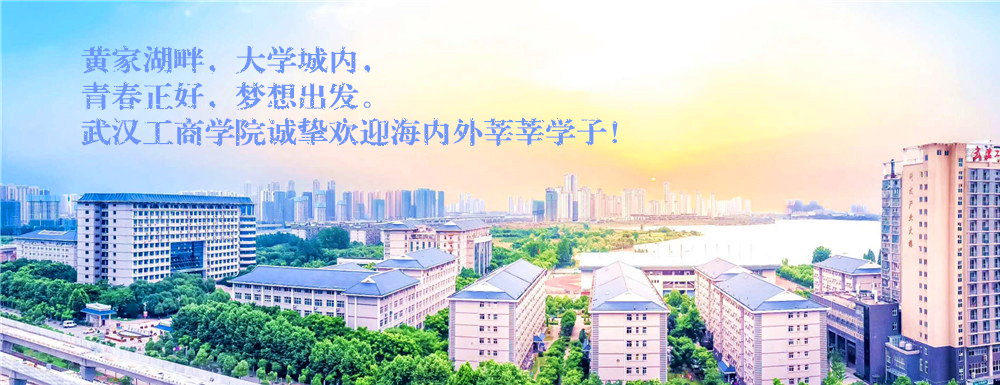 招生動(dòng)態(tài)-武漢工商學(xué)院2024年招生官網(wǎng)