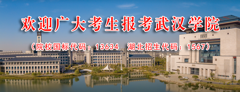 【學(xué)校標(biāo)識(shí)碼】武漢學(xué)院學(xué)校標(biāo)識(shí)碼