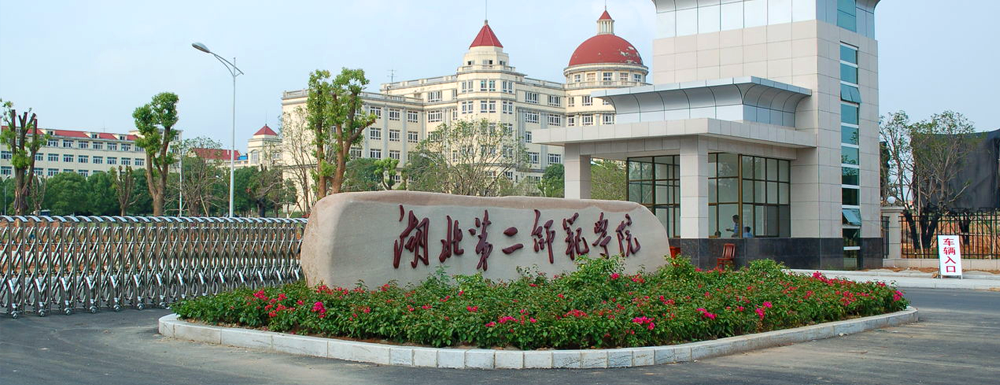 湖北第二師范學(xué)院教師專業(yè)技能訓(xùn)練課程獲批第二批國家級(jí)一流本科課程