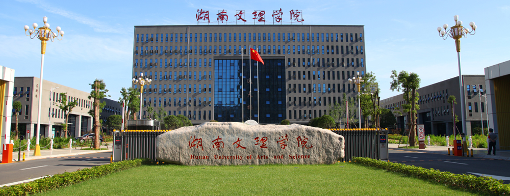 湖南文理學(xué)院在湖南省算什么檔次的學(xué)校？好不好？