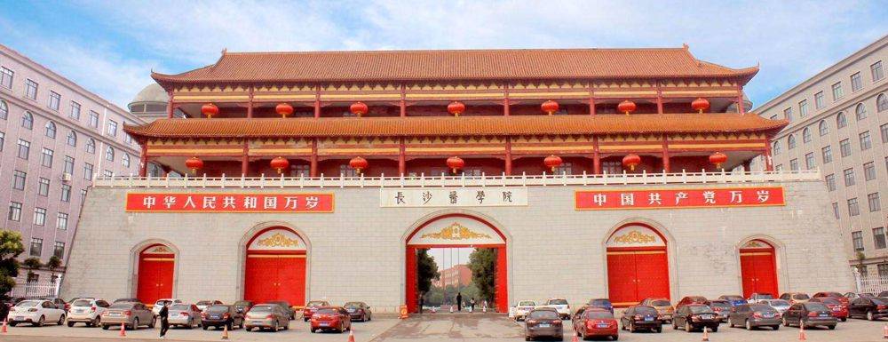 【學(xué)校標(biāo)識(shí)碼】長沙醫(yī)學(xué)院學(xué)校標(biāo)識(shí)碼