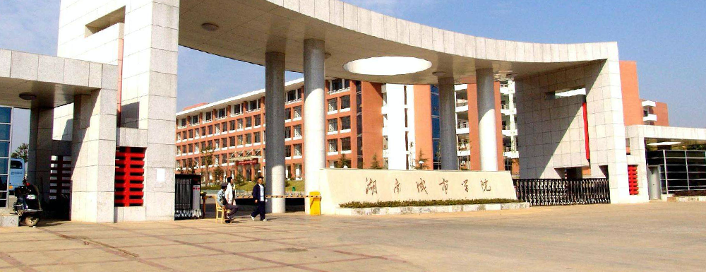 2023年湖南城市學(xué)院報(bào)考指南：湖南城市學(xué)院簡介