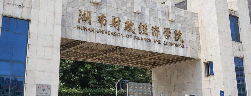 最新出爐：2024年湖南財政經(jīng)濟(jì)學(xué)院排名公布！