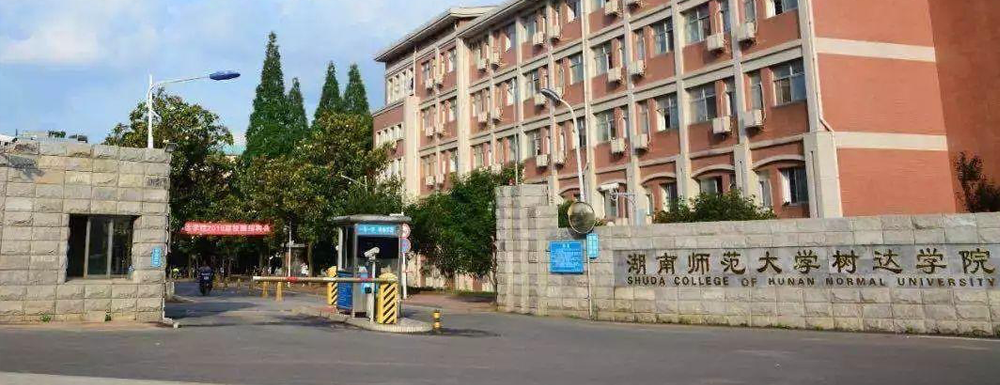 【學校標識碼】湖南師范大學樹達學院學校標識碼