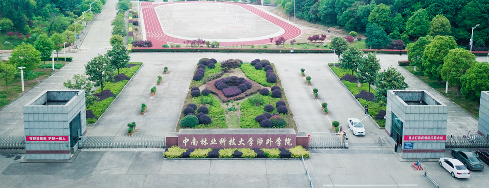 【學校標識碼】中南林業(yè)科技大學涉外學院學校標識碼
